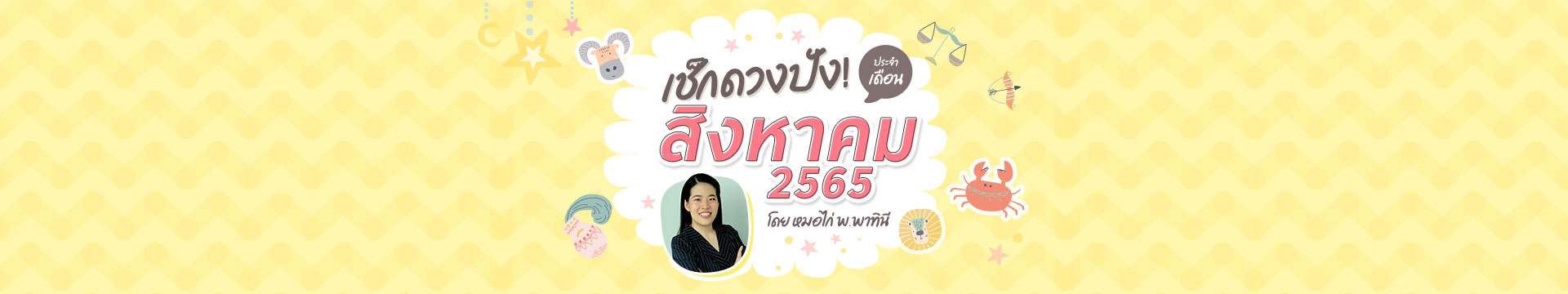 เช็กดวงชะตา 12 ราศี เดือนสิงหาคม 2565 โดย หมอไก่ พ.พาทินี