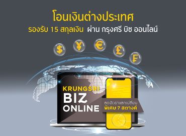 โอนเงินต่างประเทศสำหรับธุรกิจ เรตดีผ่าน Krungsri Biz Online