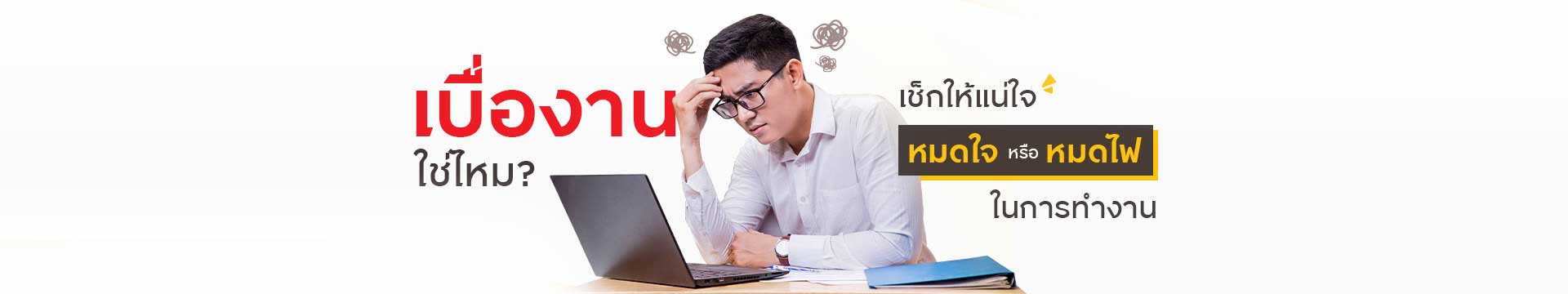 เบื่องานใช่ไหม? เช็คให้แน่ใจหมดใจหรือหมดไฟในการทำงาน