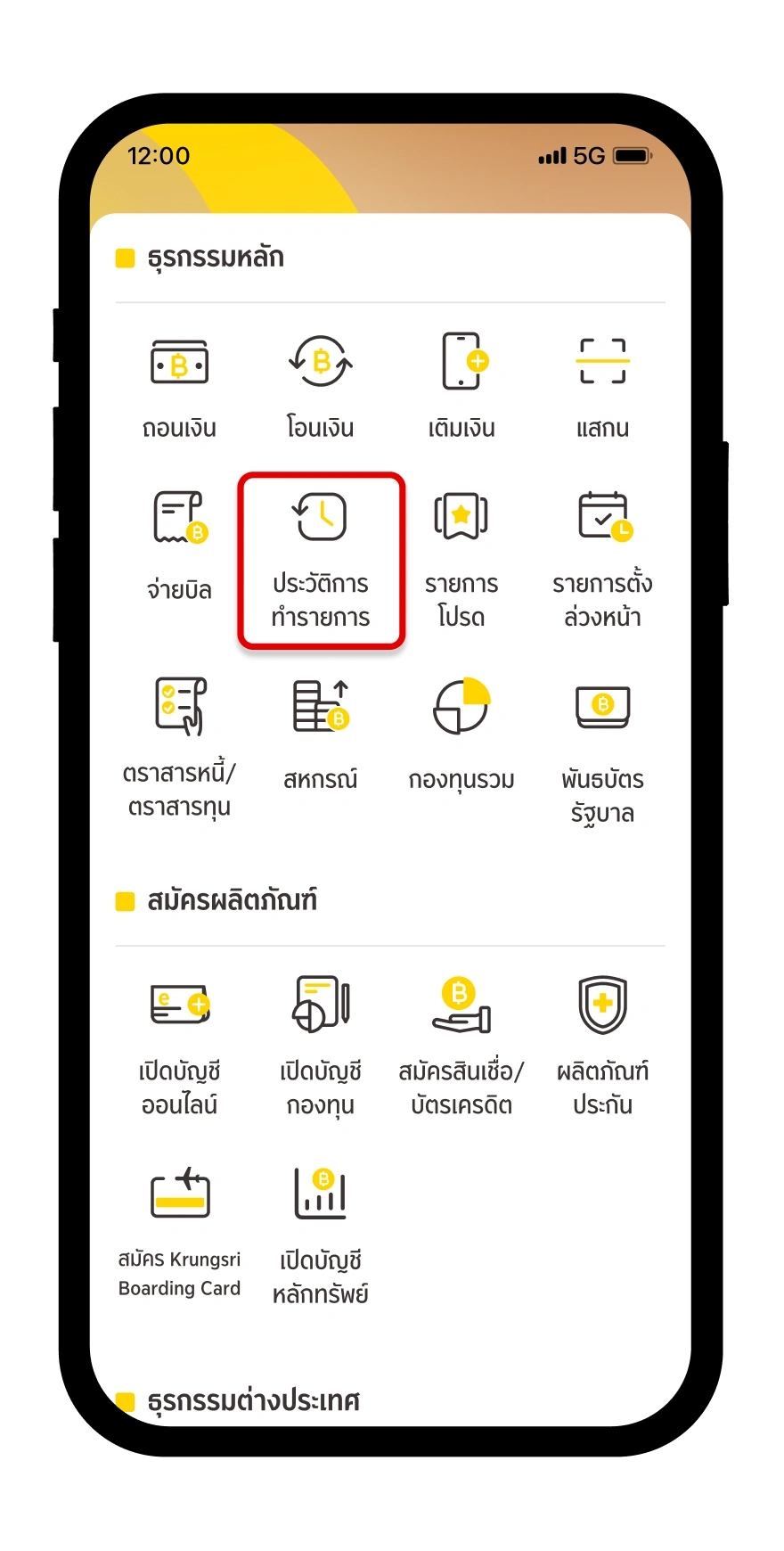 ไปที่ ประวัติการทำรายการ จากหน้าเมนูทั้งหมด