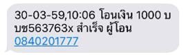 SMS ถึงผู้รับเงิน