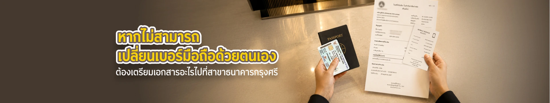หากต้องการเปลี่ยนเบอร์มือถือที่ใช้กับ krungsri app แต่ไม่สามารถทำรายการผ่าน krungsri app ด้วยตนเองได้ จะต้องเตรียมอะไรเพื่อไปติดต่อที่สาขาธนาคารกรุงศรีบ้าง?