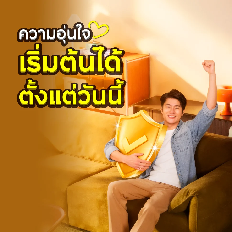 ความอุ่นใจ เริ่มต้นได้ ตั้งแต่วันนี้