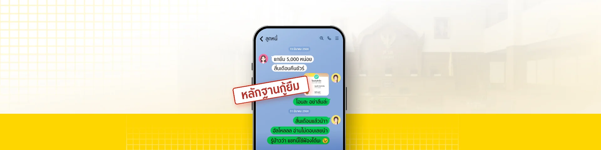 อวสานลูกหนี้จอมเบี้ยว แชตยืมเงินทางไลน์ใช้เป็นหลักฐานฟ้องได้