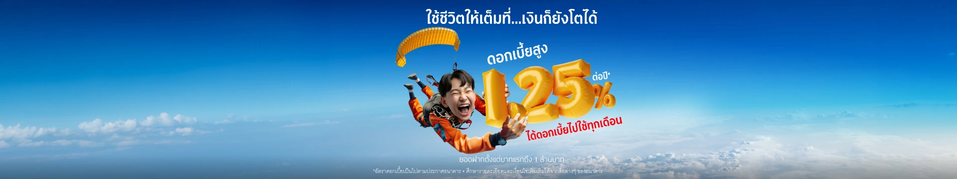 บัญชีเงินฝากออมทรัพย์ ‘มีแต่ได้’ ดอกเบี้ยสูง ถอนได้ไม่จำกัด