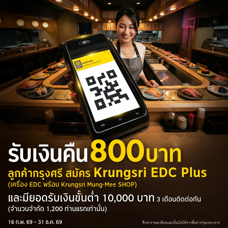 สมัคร Krungsri EDC Plus รับเงินคืน 800 บาท