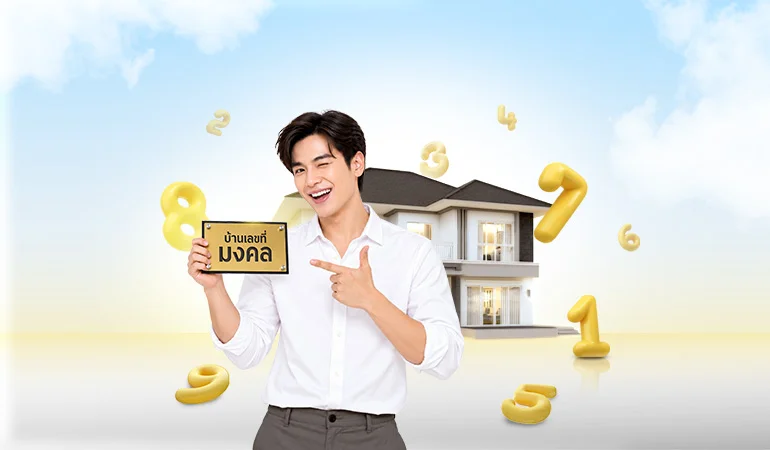 เช็กบ้านเลขที่มงคล พร้อมเทคนิควางแผนกู้เงินซื้อบ้าน