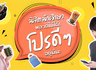 นิสิต นักศึกษาพลาดไม่ได้! โปรดีๆ อยู่นี่นะ 