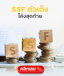 SSF ตัวเต็ง โค้งสุดท้าย