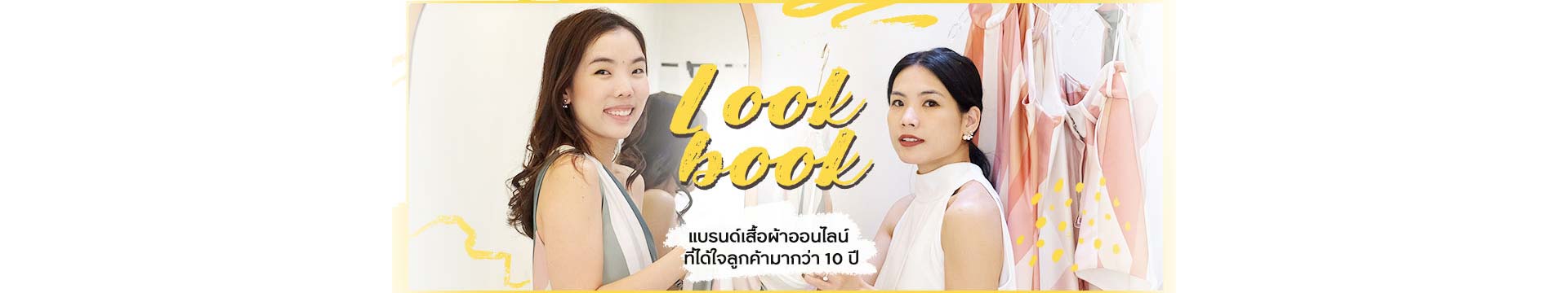 Lookbook แบรนด์เสื้อผ้าออนไลน์ที่ได้ใจลูกค้ามากว่า 10 ปี