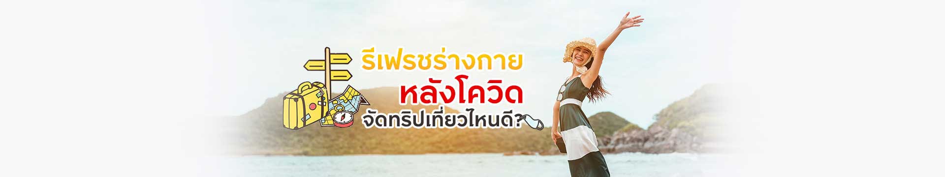 รีเฟรชร่างกายหลังโควิด จัดทริปเที่ยวไหนดี?