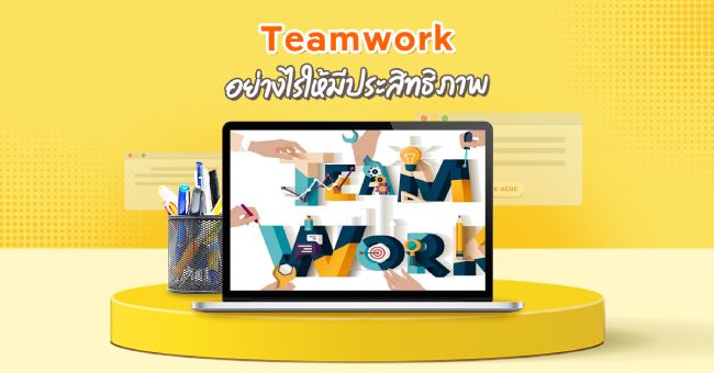 บทความ Teamwork อย่างไรให้มีประสิทธิภาพ