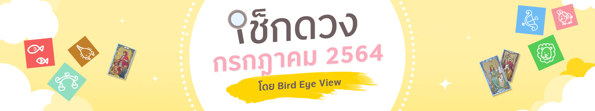 เช็กดวง 12 ราศี เดือนกรกฎาคมปี 2564 โดยหมอนก BIRD EYE VIEW