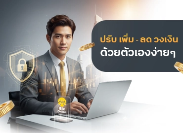 บริการปรับวงเงินทำรายการได้ด้วยตนเองผ่าน Krungsri Biz Online