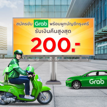 รับเงินเครดิต สูงสุด 200 บาท เมื่อลงทะเบียนสมัครขับ Grab พร้อมผูกบัญชีกรุงศรี สำเร็จ*