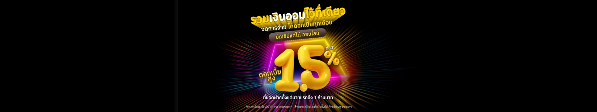 บัญชีเงินฝากออมทรัพย์ ‘มีแต่ได้’ ดอกเบี้ยสูง ถอนได้ไม่จำกัด