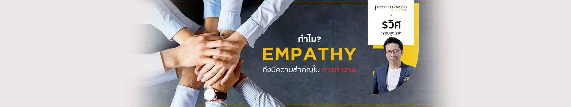 ทำไม empathy ถึงมีความสำคัญในการทำงาน