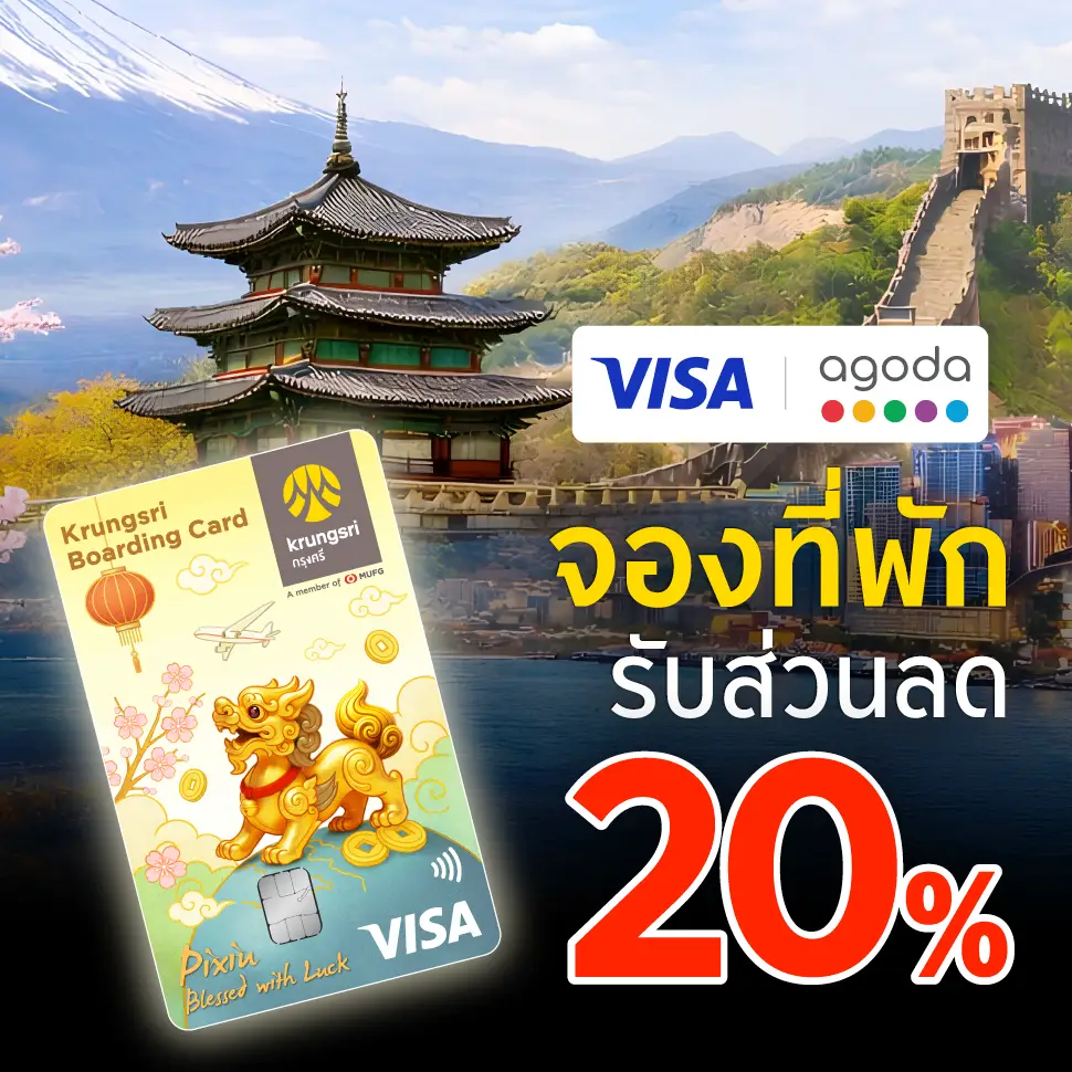 จองที่พัก รับส่วนลด 20% ที่ agoda
