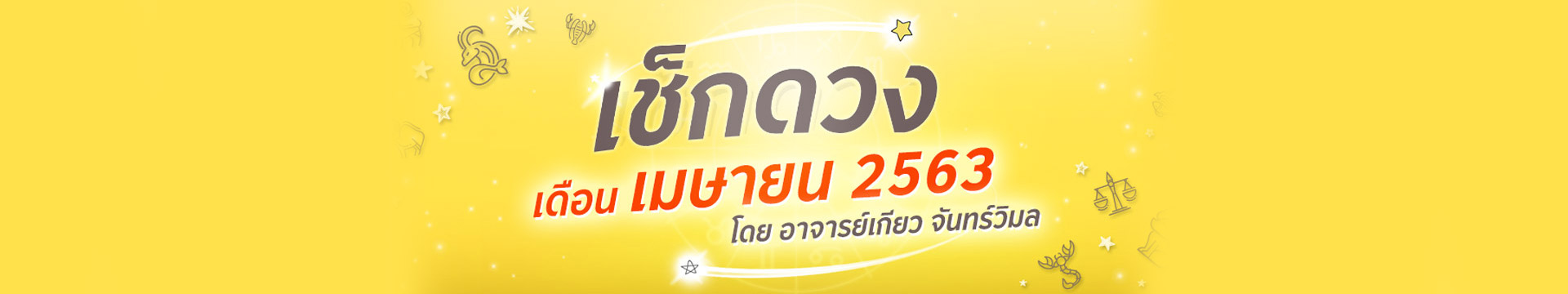 ดวง 12 ราศี ประจำเดือนเมษายน 2563 โดยอาจารย์เกียว จันทร์วิมล