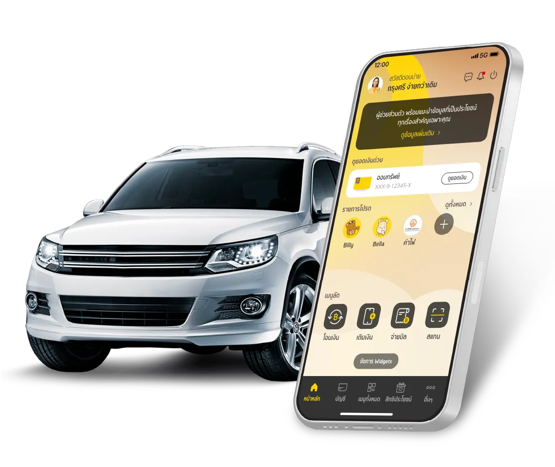 ลูกค้าที่มีบัญชีสินเชื่อรถยนต์กรุงศรี