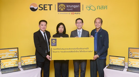 กรุงศรีมอบคอมพิวเตอร์ 200 ชุด แก่ตลาดหลักทรัพย์ฯ และ กสศ.