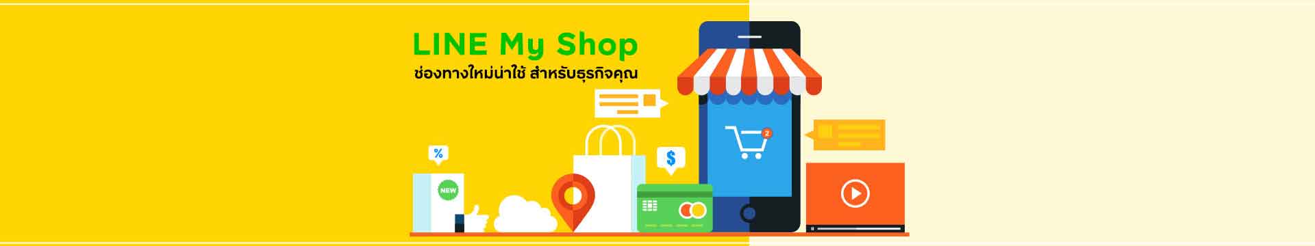 Line My Shop ช่องทางใหม่น่าใช้สำหรับธุรกิจคุณ