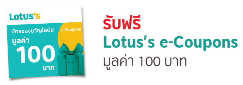 รับฟรี Lotus’s e-Coupons มูลค่า 100 บาท