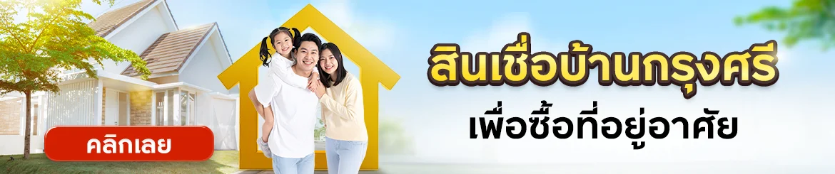 สินเชื่อบ้านกรุงศรีเพื่อที่อยู่อาศัย