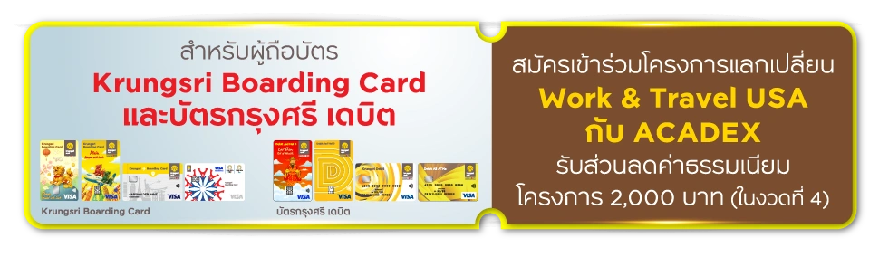 สมัครเข้าร่วมโครางการแลกเปลี่ยน ACADEX Work and Travel USA