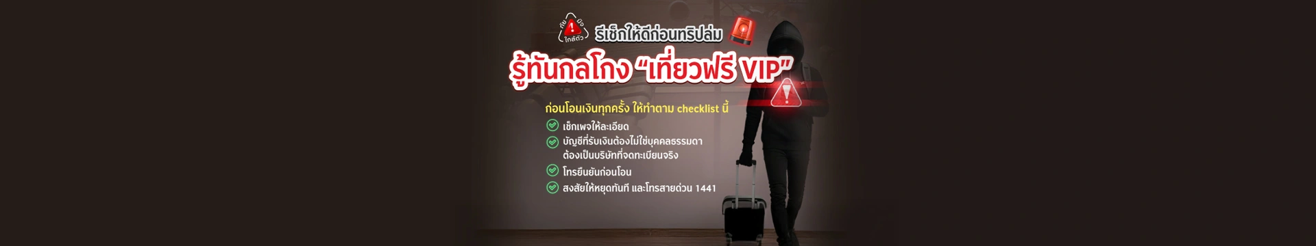 รีเช็กให้ดีก่อนทริปล่ม