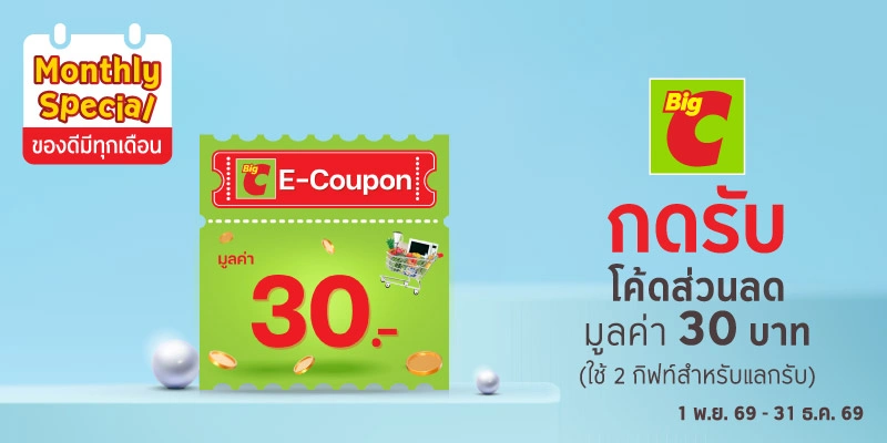 กดรับ โค้ดส่วนลดแทนเงินสด Big C มูลค่า 30 บาท