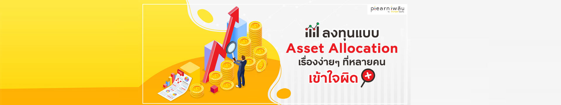 ลงทุนแบบ Asset Allocation เรื่องง่าย ๆ ที่หลายคนเข้าใจผิด