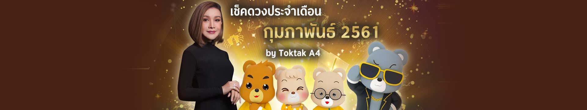 เช็คดวงเดือนกุมภาพันธ์ปี 2561 ตามวันเกิด โดย Toktak A4