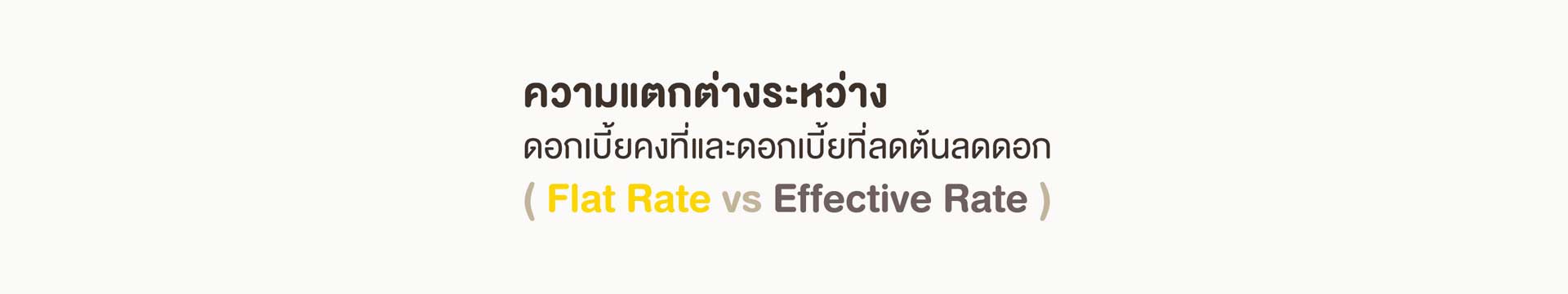 ดอกเบี้ยลดต้นลดดอก VS อัตราดอกเบี้ยแบบคงที่ เลือกแบบไหนดี