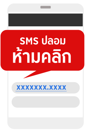 SMS ปลอม ห้ามคลิก