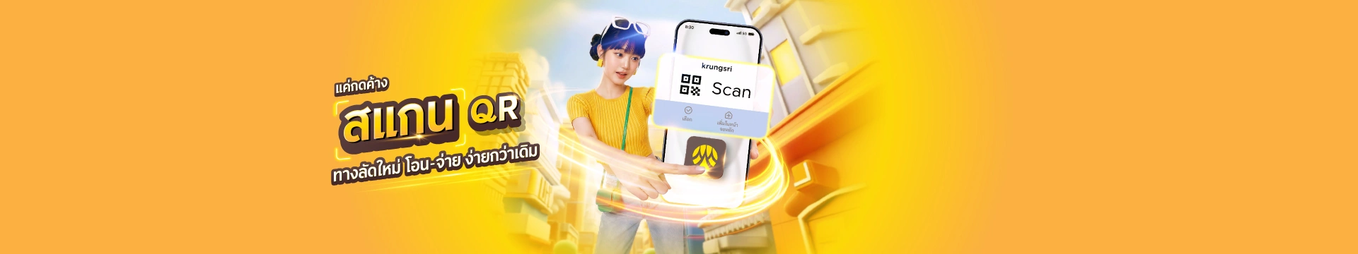 สแกนจ่ายได้เร็วขึ้น! ทางลัดใหม่จาก krungsri app