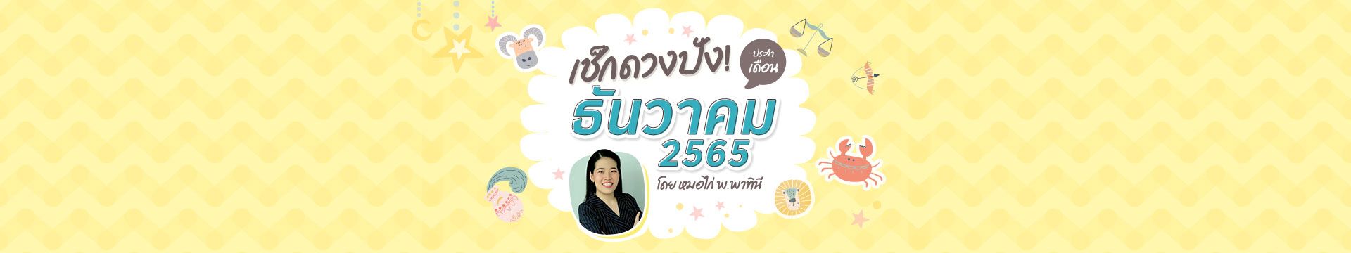 เช็กดวงชะตา 12 ราศี เดือนธันวาคม 2565 โดย หมอไก่ พ.พาทินี