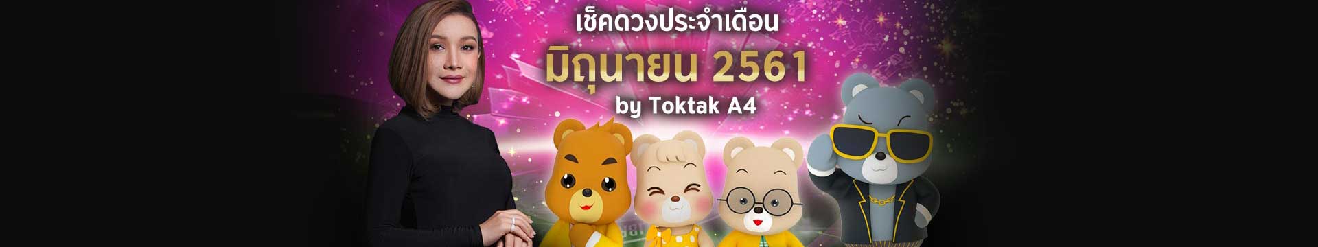 เช็คดวงเดือนมิถุนายน 2561 ตามวันเกิด โดย Toktak A4