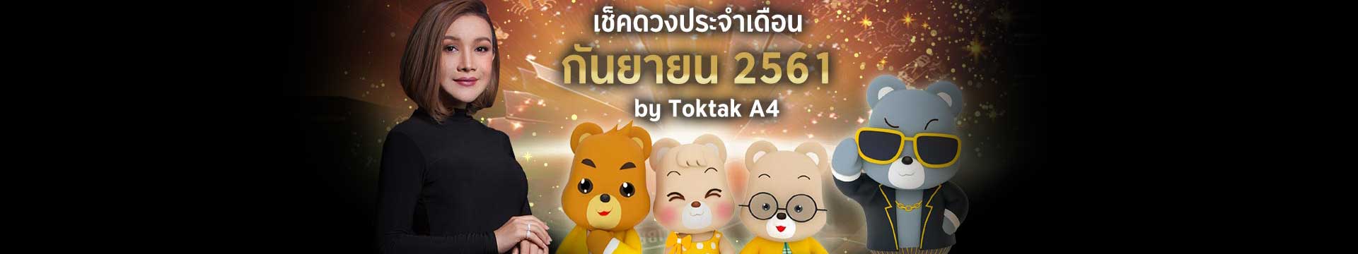 เช็คดวงประจำเดือน กันยายน ปี 2561 ตามวันเกิด โดย Toktak A4