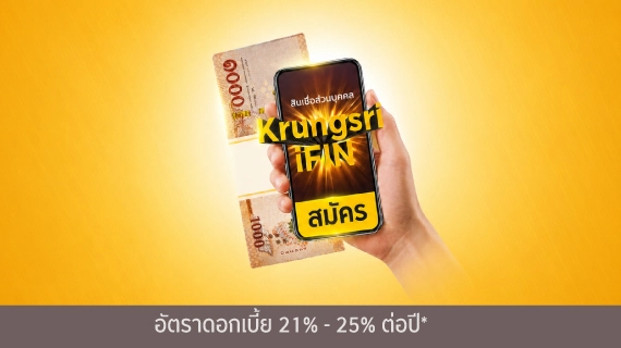 สมัครสินเชื่อส่วนบุคคล Krungsri iFIN