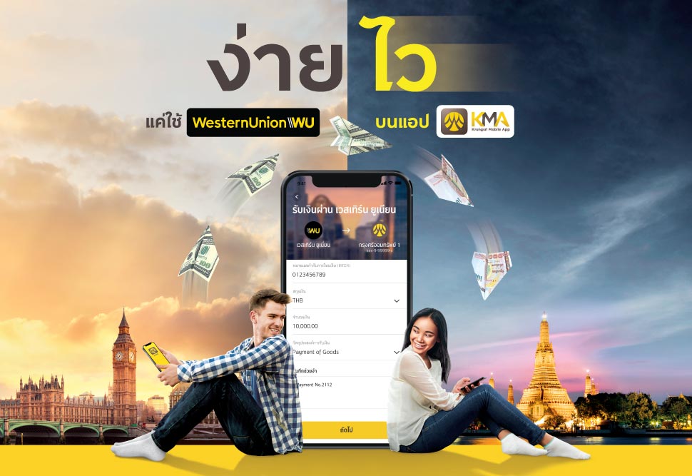 Western Union is now available on Krungsri Mobile Application (KMA) Easy to receive and fast delivery