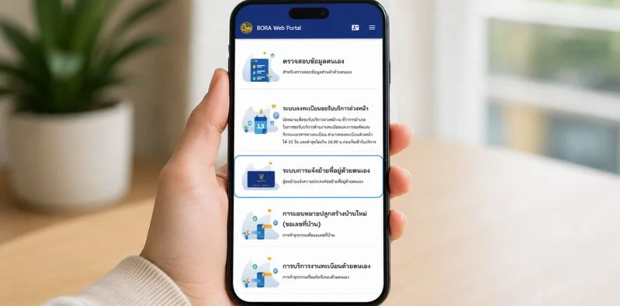ย้ายทะเบียนบ้านออนไลน์