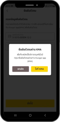 ยืนยันตัวตน ผ่าน KMA krungsri app