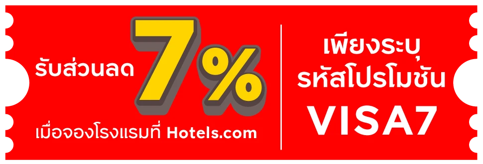 รับส่วนลด 7% เพียงระบุโค้ดส่วนลด VISA7