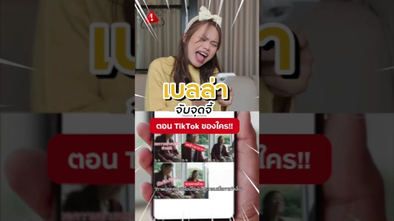 จับจุดจี้ ระวัง Tiktok ปลอม อย่าหลงเชื่อ!!