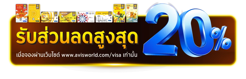 รับส่วนลดสูงสุด 20%