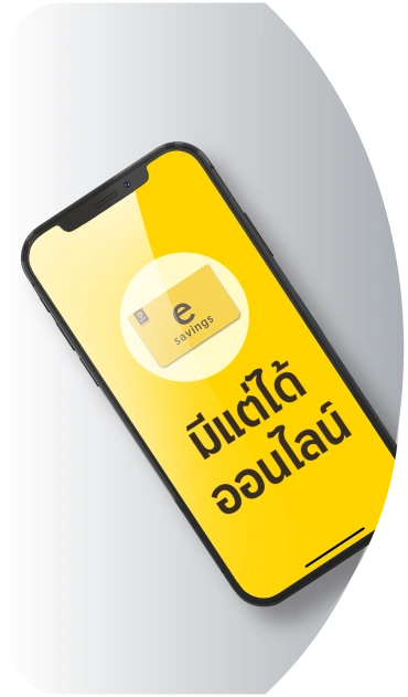 เงินเดือนออก…เก็บก่อน แล้วค่อยใช้ ผ่าน บัญชีเงินฝากออมทรัพย์มีแต่ได้ ออนไลน์