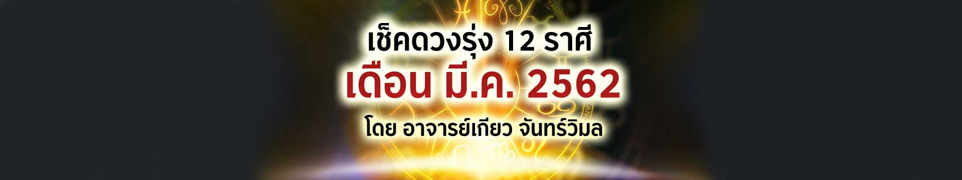 ดวง 12 ราศี เดือนมีนาคม 2562 โดยอาจารย์เกียว จันทร์วิมล