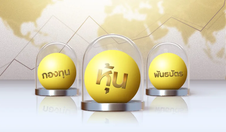 โลกผันผวนลงทุนอะไรดี เจาะลึกสินทรัพย์เด่นสู้วิกฤตตลาดเดือด