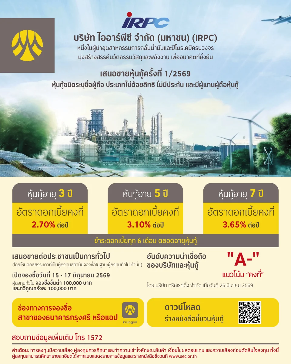 บริษัท ไออาร์พีซี จำกัด (มหาชน)